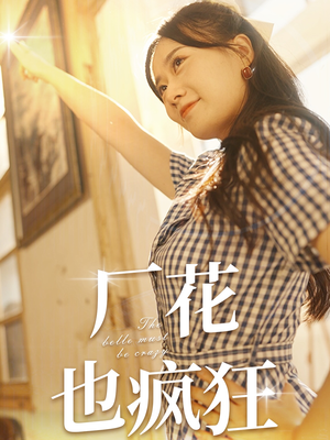厂花也疯狂（80集）一起追短剧