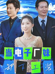 当电子厂妹卸下工装（38集）精彩短剧推荐