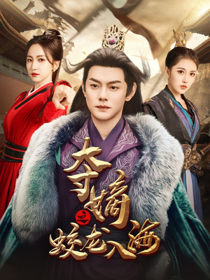 夺嫡之蛟龙入海（64集）一起追短剧吧
