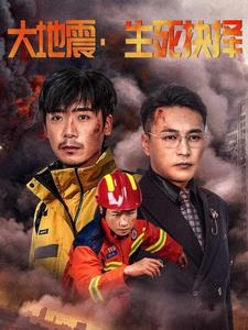 大地震生死抉择（51集）分享好看的短剧