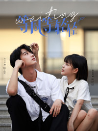 等风等轻轻（24集）好看的短剧电影