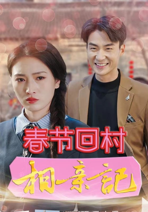 春节回村相亲记（30集）更新时间一览表