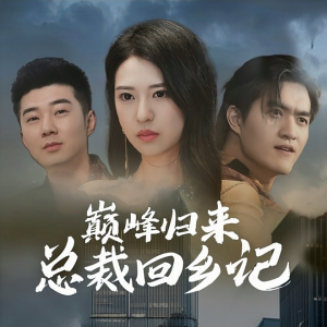 巅峰归来总裁回乡记（98集）每日短剧追不停