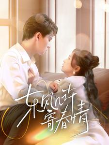 东风几许寄春情（70集）在哪个平台能看