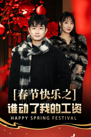 蛇年大吉之过年好（44集）精彩短剧看全集