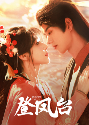 登凤台（155集）第32集