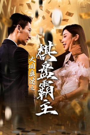 大国奥运我棋盘霸主（73集）在线免费观看