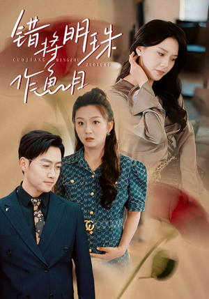 错将明珠作鱼目（40集）短剧精彩不断