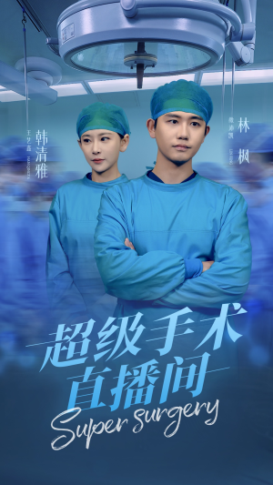 超级手术直播间（74集）亿万短剧抢先看