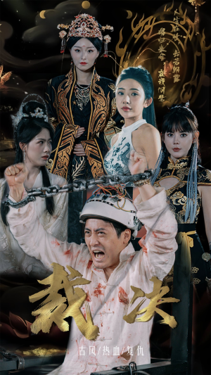 裁决（77集）排行榜前十短剧