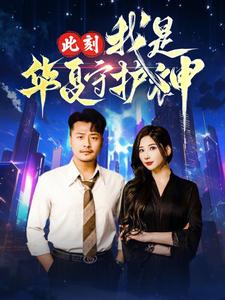 此刻我是华夏守护神（30集）红果免费看短剧