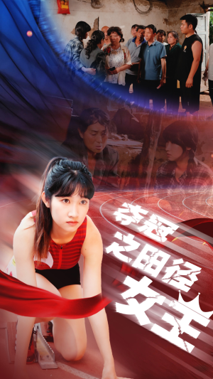 夺冠之田径女王（70集）正能量短剧分享
