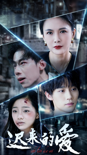 迟来的爱（63集）超好看古装短剧