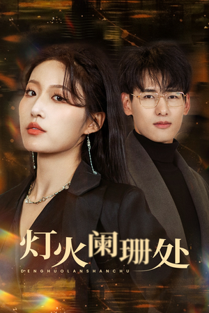 灯火阑珊处（34集）甜宠短剧推荐
