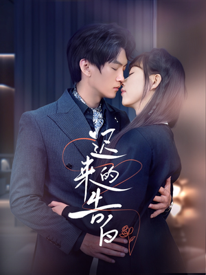 迟来的告白（70集）百度网盘资源