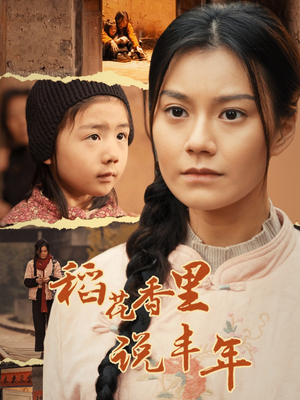 稻花香里说丰年（60集）太好看了短剧