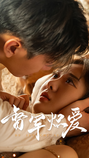 督军炽爱（60集）在哪里可以看