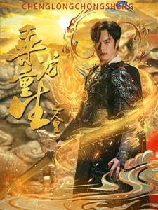 乘龙重生之人皇（100集）一个短剧看全集