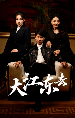 大江东去（52集）看精彩短剧