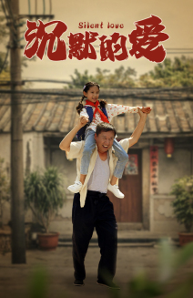 沉默的爱（60集）短剧上头又好看