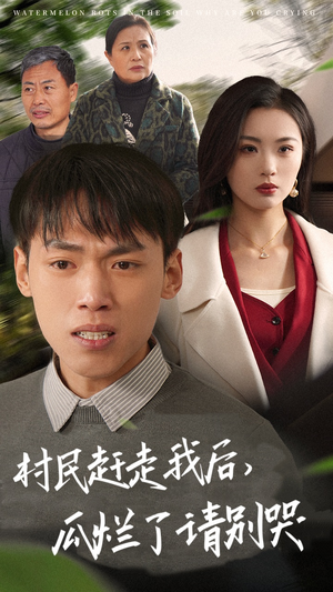 村民赶走我后，瓜烂了请别哭（56集）流畅播放免费看