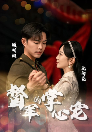 督军的掌心宠（80集）真的好看吗