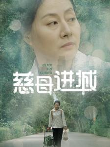 慈母进城（60集）精彩好看短剧