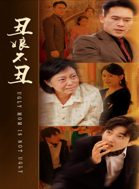 丑娘不丑（69集）超甜短剧分享