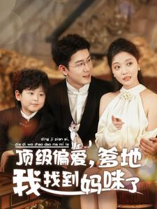 顶级偏爱，爹地我找到妈咪了（34集）评价怎么样