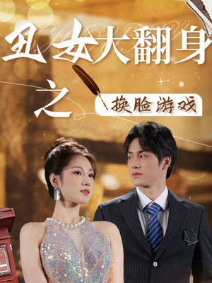 丑女大翻身之换脸游戏（30集）去哪里看