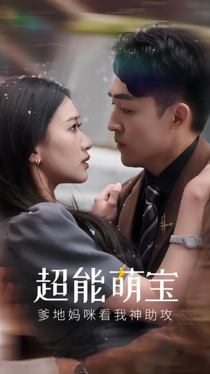 超能萌宝，爹地妈咪看我神助攻（82集）精彩不断免费看