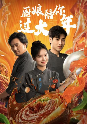 厨娘陪你过大年（39集）最热短剧推荐