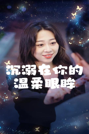 沉溺在你的温柔眼眸（34集）爆火短剧抢先看