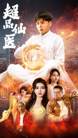 超品仙医（70集）免费短剧资源