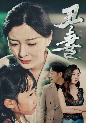 丑妻（66集）短剧排行榜