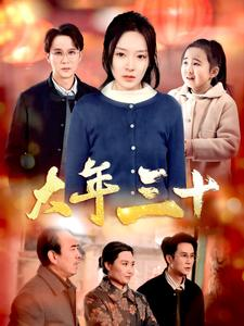 大年三十（34集）精彩片段