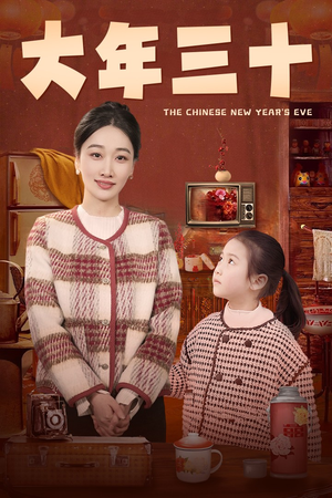 大年三十（43集）短剧爆款推荐