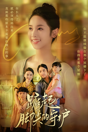 踮起脚尖的守护（66集）短剧全集免费看