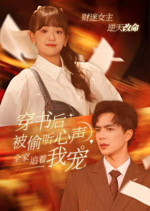 穿书后被偷听心声，全家追着我宠（61集）在哪里可以全集