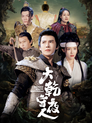 大乾守夜人（71集）全集都在这里了