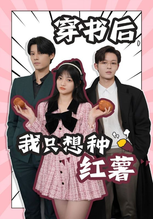 穿书后，我只想种红薯（93集）红果短剧看全集
