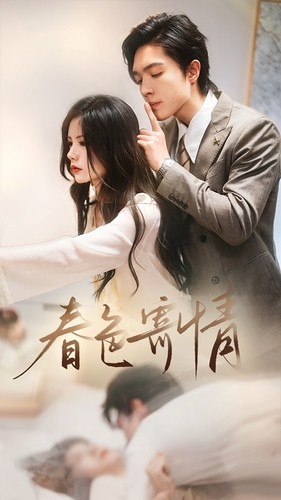 春意寄情（80集）短剧演员排行榜