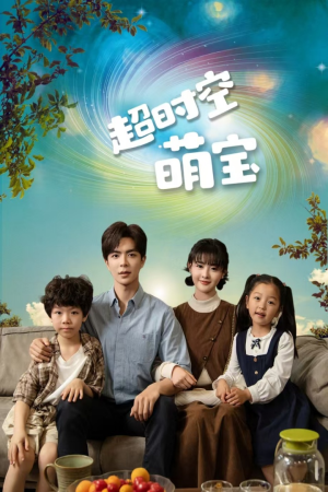 超时空萌宝（90集）免费看全集