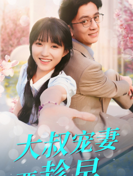 大叔宠妻要趁早（68集）战神短剧推荐