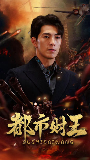 都市财王（91集）精彩片段