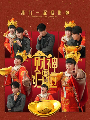 财神请归位（50集）大结局太过瘾了