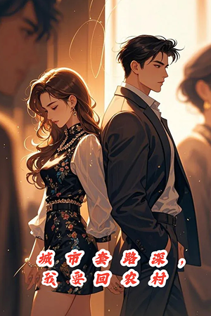 城市套路深，保姆回农村（60集）最后的大结局