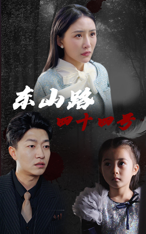 东山路四十四号（32集）快来看短剧