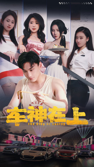 车神在上&飞驰人生之教练在上（93集）免费在线看