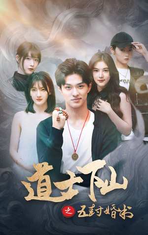 道士下山之五封婚书（30集）好看短剧看不停